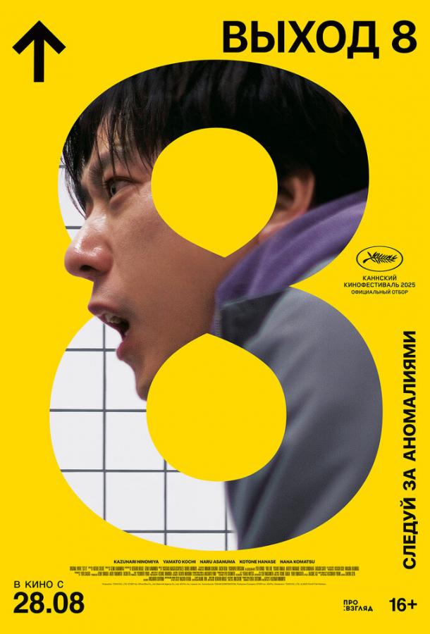 Фильм Выход 8 (2025) - триллер из Японии смотреть онлайн